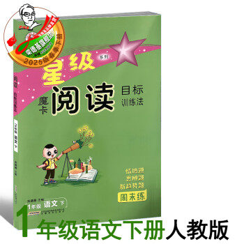 2025春新书魔卡阅读目标训练法一年级语文人教版下册阅读写作练习册 一下语文魔卡阅读