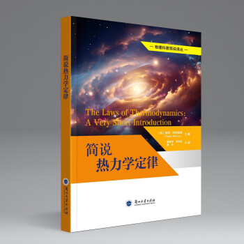 简说热力学定律（物理科普译丛）
