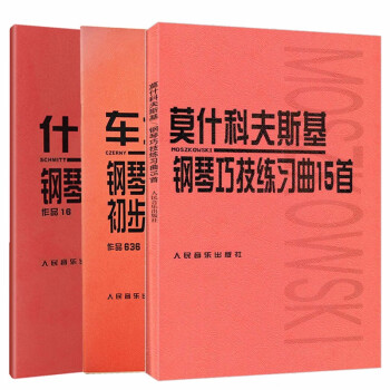 3册 什密特钢琴五指练习曲作品 车尔尼钢琴手指灵巧初步练习曲 莫什科夫斯基钢琴巧技练习曲15首 摘要书评试读 京东图书