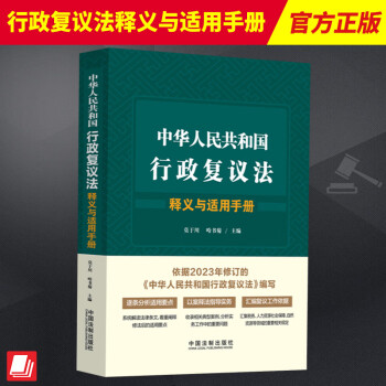 中華人民共和國行政複議法釋義與適用手冊中國法制出版社