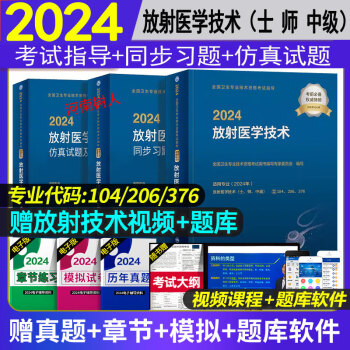 现货速发2024放射医学技术中级考试指导+同步习题集+仿真试题及详解医学影像技术技士考试书初级技师主治医师职称考试用书