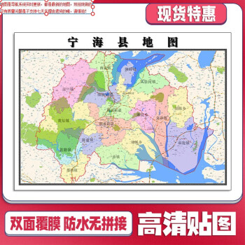 宁海县地图11米新款可定制浙江省宁波市交通行政划分包邮贴图