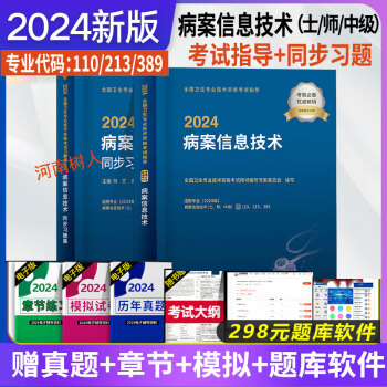 2024 2本套 病案信息技术考试指导+同步习题集 中级卫生资格考试用书习题教材初级病案信息学主治医师职称技士技师军医精选习题集历年真题库主管技师