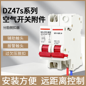 DZ47s分励+辅助MX+OF脱扣器件消防空开220V小型断路器附 DZ47SMV+MNAC220V