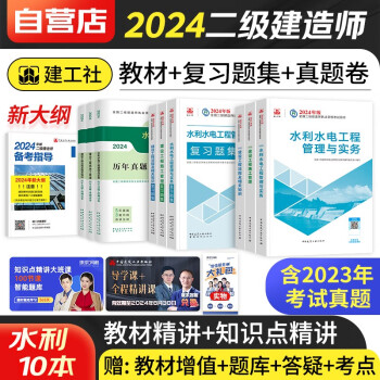 二建教材2024 二级建造师2024年教材+章节复习题集+历年真题试卷 水利专业10本 中国建筑工业出版社（官方正版）可搭配环球网校名师讲义视频网课四色学霸笔记必刷题