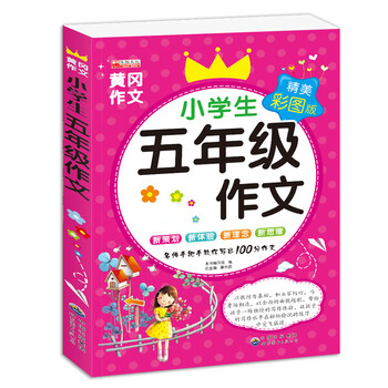 五年级作文书全套2册小学生作文大全500字优秀作文5年级上册同步作文