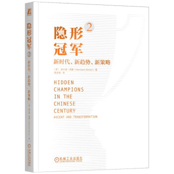 隐形冠军2：新时代、新趋势、新策略