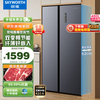 创维(SKYWORTH) 460升智能双变频风冷无霜净味养鲜双开门对开门家用电冰箱超薄嵌入BCD-460WKP(N)