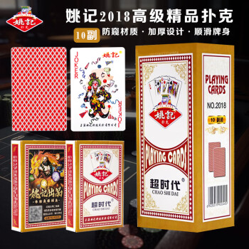 姚记扑克牌2018红成人棋牌麻将卡牌桌游纸牌麻将耐打娱乐扑克牌10副装