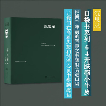 沉思录（口袋书）把两千年前的智慧之书随时装进口袋，让我们在高雅思想和纯净心灵中得到慰藉