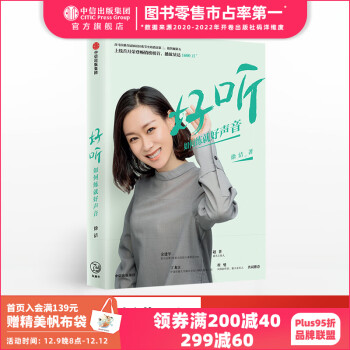 好听 如何练就好声音 徐洁 中信出版社图书