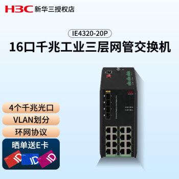 新华三（H3C）IE4320-20P 16口千兆工业级三层网管交换机 4个千兆光 导轨式安装 支持链路聚合 VLAN 端口镜像