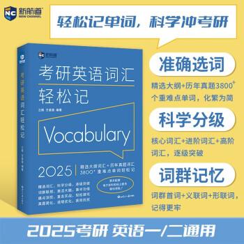 新航道 (2025)考研英语词汇轻松记(一、二通用)考研新大纲词汇 真题词汇 考研真相红宝书闪过黄皮书