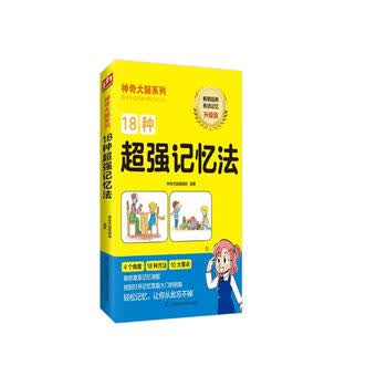 18种超强记忆法 7-12岁（2-6年级）