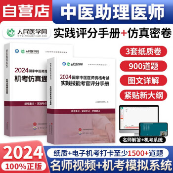 中医执业助理医师资格考试用书2024 实践技能考官评分手册+机考仿真通关密卷及解析（含上机考试内容+病史采集+病例分析+模拟试题）人民医学网编 可搭网课视频历年真题