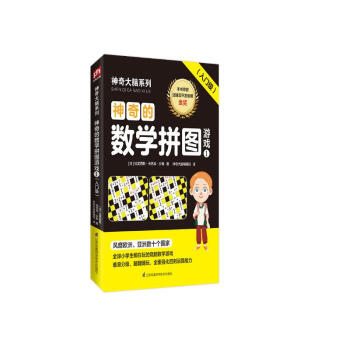 神奇的数学拼图游戏1（入门级）8-9岁（3-4年级）