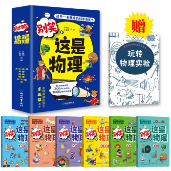 别笑，这是物理（全6册） 孩子一看就懂的物理启蒙漫画