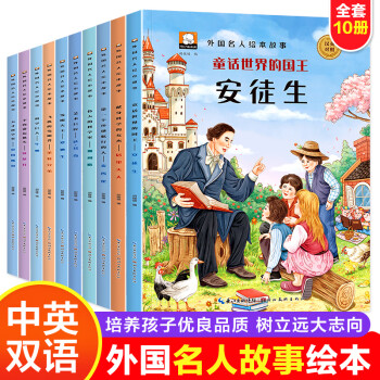 世界名人传记绘本故事全10册 儿童书籍3一6到8岁安徒生牛顿爱因斯坦中英双语培养孩子逆商的书小学生一年级二年级课外阅读