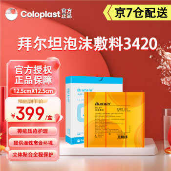 康乐保（Coloplast）拜尔坦泡沫敷料3420褥疮贴压疮贴自粘无菌防水敷贴吸收渗液 拜尔坦泡沫敷料3420（12.5*12.5cm） 【10片/盒】