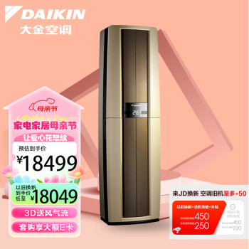 大金(DAIKIN) 28-50㎡适用 新1级能效3匹变频冷暖空调柜机 强效冷暖速享以旧换新 FVXF172WC-N（金）