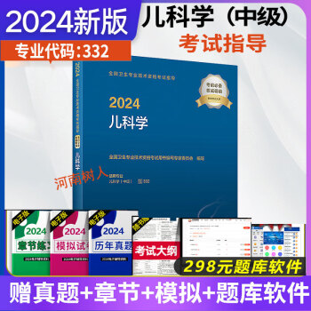 现货速发2024儿科学（中级）主治医师职称考试指导用书附赠考试大纲全国卫生专业技术资格考试用书9787117351089