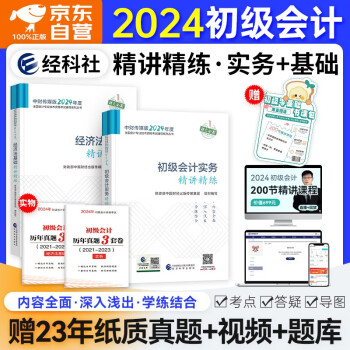 初级会计师职称2024年教材(官方正版)初会练习题 精讲精练 初级会计实务和经济法基础 可搭斯尔马勇三色笔记之了课堂必刷题550正保应试指南网课视频东奥轻松过关一历年真题