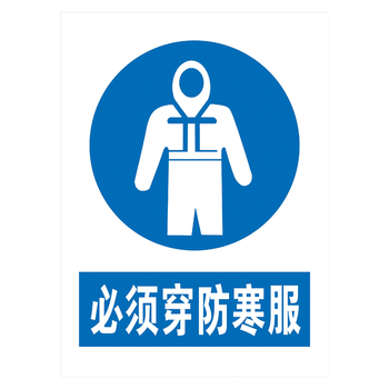 标志牌指令标语标识牌工厂车间提示牌标示牌tcp tcp51 必须穿防寒服