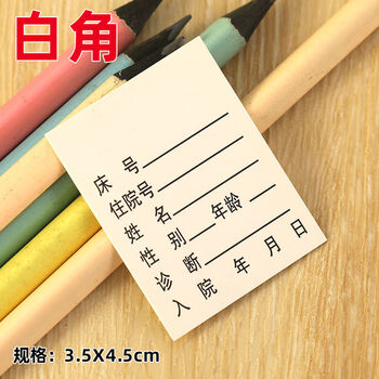 住院床头卡住院病人一览卡床头卡一览表医院门诊护理插卡床位卡内白角