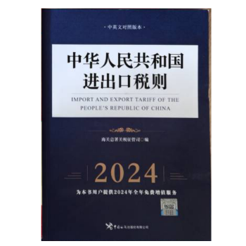正版 中华人民共和国进出口税则2024年8位码税则海关出版社+随机礼品一份