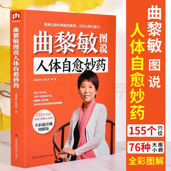 曲黎敏图说人体自愈妙药  155个穴位搭配治疗76种疾病，头晕头痛血压高等都不再怕