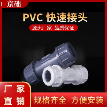 京础 PVC快速接头伸缩节抢修器给水管道接头   20mm（DN15） 