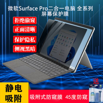 格玛斯（gemasi）2024微软Surface Pro10/9/8/7/笔记本电脑屏幕膜Surface Laptop Go4/3防蓝光防窥膜机身外壳贴膜 吸咐防窥膜+送-(清洁套装) 12.3英寸微
