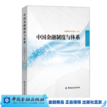 中国金融制度与体系（保险行业职业教育培训系列教材）【中国金融出版社直属书店】