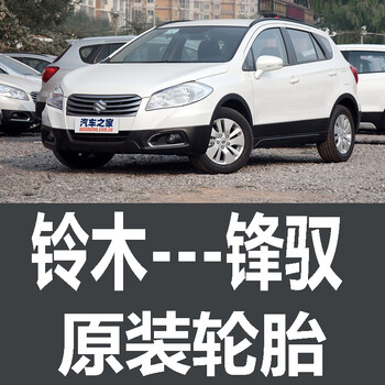 朝阳铃木锋驭轮胎原厂原车原装德国马牌米其林胎20560r16国产小品牌