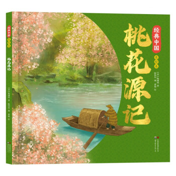 桃花源记绘本 经典中国美绘本（精装）国风绘本 去哪新演绎国风经典名作绘本 小学生课外阅读书 文学书籍 暑假阅读