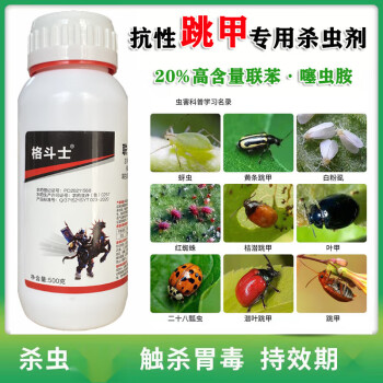 聯苯噻蟲胺跳甲專用藥蚜蟲薊馬稻飛蝨水稻果樹專用大全農藥殺蟲劑200g