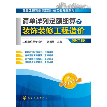 清单详列定额细算之装饰装修工程造价（修订版）张国栋 主编