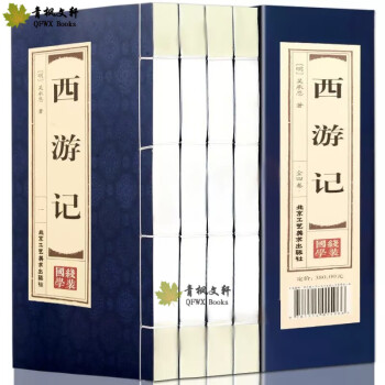 西游记原著 半白话文青少版 全套共4册 四大名著之一 简体竖排线装书籍