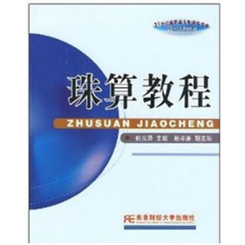 珠算教程姚克贤东北财经大学出版社9787810840538