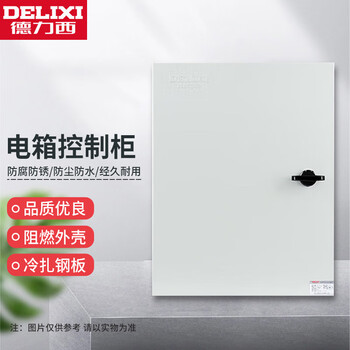 【德力西电气高600】德力西电气 明装配电箱jxf 室内电表箱动力箱强电