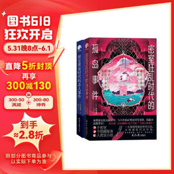 密室时代悬疑事件（2册）（一本颠覆想象的密室合集！惊艳日本文坛的本格推理突破之作）