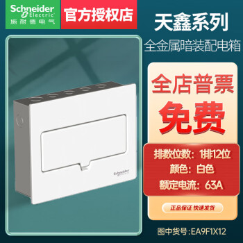 施耐德schneider適用施耐德天鑫系列終端配電箱暗裝白色12位16位20位
