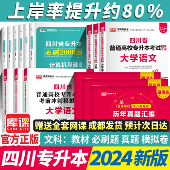 四川专升本库课2024新版四川省专升本考试大学语文英语计算机基础高等数学理科文科专用教材模拟试卷历年真题必刷2000题复习用书备考2024年四川省普通高等院校 【文科全套】教材+必刷题+模拟卷+历年真