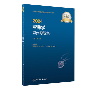 2024人卫版年营养学主治医师同步习题集全套营养学中级全国卫生专业技术资格考试辅导用书人民卫生出版社9787117356435