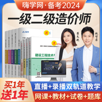 嗨学一级 二级 造价工程师2024版教材网课安装一造二造历年真题试卷交通土建案例分析习题集视频课件 【一级】单科造价管理 精讲班【教材精讲+随堂讲义+题库】