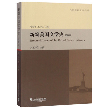 新编美国文学史（第4卷）/外教社新编外国文学史丛书