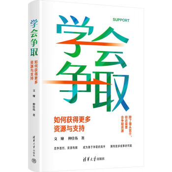 学会争取：如何获得更多资源与支持