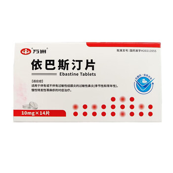 万洲 依巴斯汀片 10mg*14片 过敏性鼻炎 慢性特发性荨麻疹 10盒装