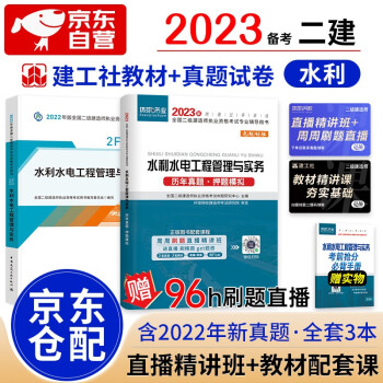 备考2023二级建造师2022教材 二建教材2022  水利水电工程实务教材+历年真题试卷环球网校 建工出版社二建教材+二建真题（套装共3册）