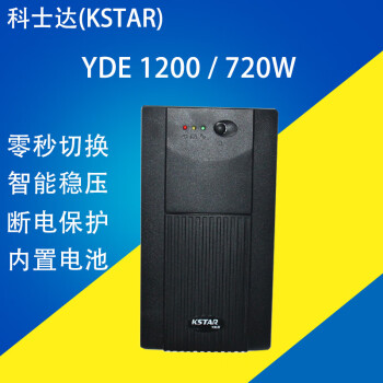 科士达UPS不间断电源YDE2060/YDE1200备用电源600VA/1200VA后备式 YDE1200/1200VA 720W